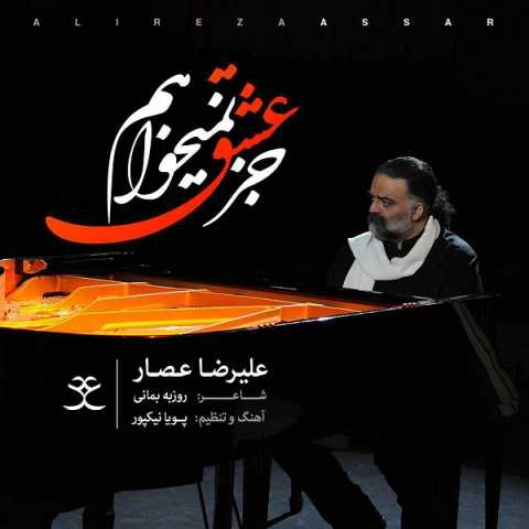 دانلود آهنگ علیرضا عصار جز عشق نمیخواهم دانلود آهنگ علیرضا عصار جز عشق نمیخواهم